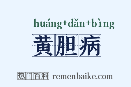 黄胆病是什么意思的图片